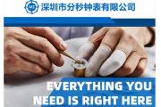 【厂情】分秒钟表：培养人才、研发创新、精密制造，专注提供钟表行业专业产品